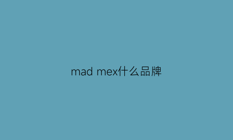 madmex什么品牌(mademe品牌)